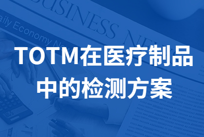 TOTM在医疗制品中的检测方案