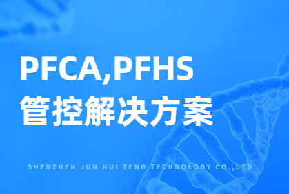 PFCA,PFHS 管控解决方案