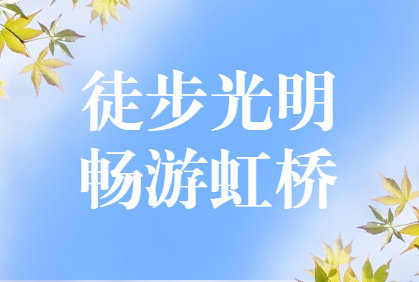 楚英豪科技——徒步光明，畅游虹桥