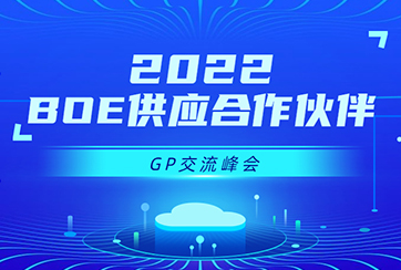 京东方供应合作伙伴2022GP交流峰会完美落幕！