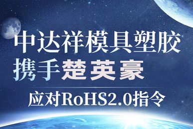 广州中达祥模具塑胶携手楚英豪科技应对RoHS2.0指令