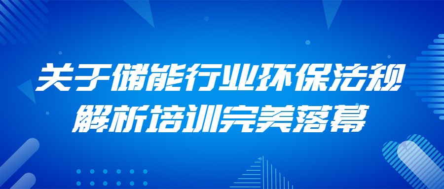 应邀为华宝新能的供应商解析储能行业环保法规培训圆满落幕！