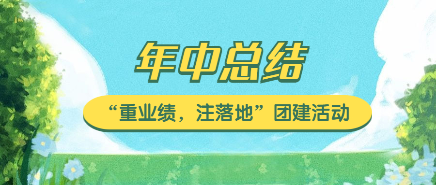 “重业绩，注落地”楚英豪科技2023年中会议及团建完美落幕