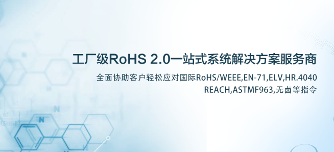 上海日成电子有限公司RoHS2.0实验室顺利交付